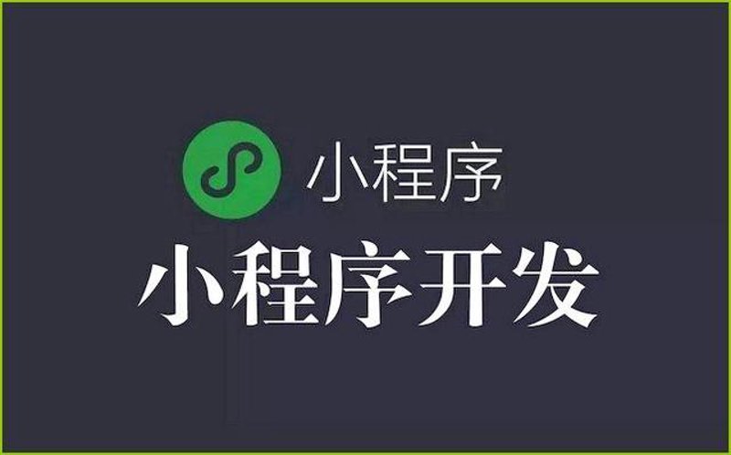 小程序定制——构建您的移动轻资产生态